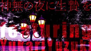 [結月ゆかり] 神無の夜に生贄を feat. Yukari Yuzuki