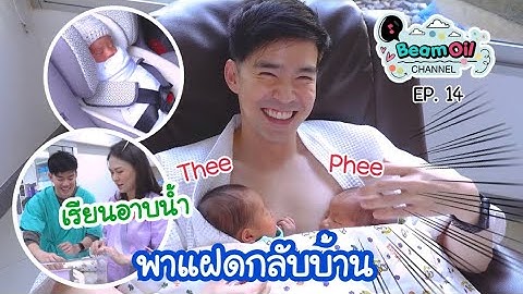 พาแฝดกลับบ้าน | BeamOil Family | EP. 14