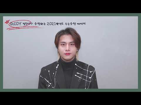 D.COY(디코이) 정민 2021학년도 수능 응원 메시지💗