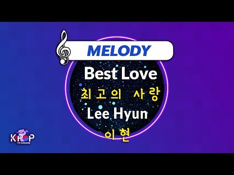 [KPOP MR 노래방] 최고의 사랑 - 이현 (With Melody Ver.)ㆍBest Love - Lee Hyun