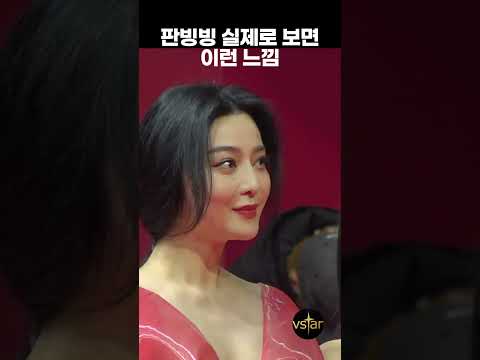 [직캠] 판빙빙, 실제로 보면 이런 느낌 💋 부산국제영화제 레드카펫 #<strong>BIFF</strong> 2023 #范冰冰 #Fanbingbing