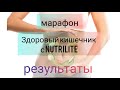 Результаты марафона &quot;Здоровый кишечник с nutrilite&quot; февраль 2024