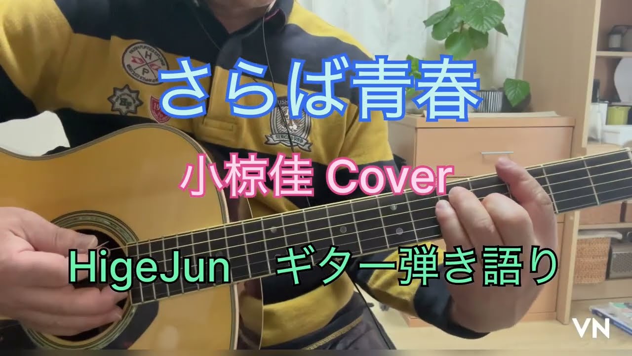 Folk & Pops 小椋佳のすべて　ギター弾き語り さらば青春』 小椋佳Cover No.62 HigeJun ギター弾き語り - YouTube