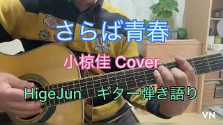 さらば青春』 小椋佳Cover No.62 HigeJun ギター弾き語り - YouTube