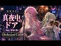 City Pop名曲 真夜中のドア Stay With Me 松原みき Orchestral Cover MIRAGE ORCHESTRA 