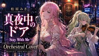 City Pop名曲】真夜中のドア – Stay With Me / 松原みき – Orchestral