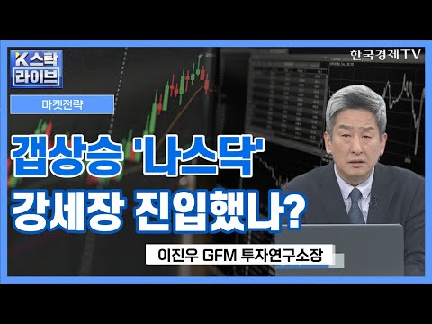 시장이 환호한 파월의 &amp;#39;디스인플레이션&amp;#39; 언급ㅣ외환시장서 감지되는 &amp;#39;묘한 변화&amp;#39;ㅣK-스탁 라이브ㅣ한국경제TV