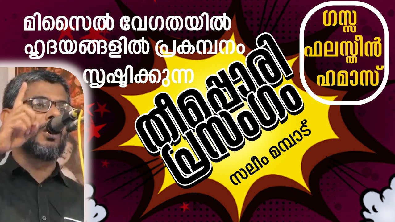 22 October 2023 ഗസ്സ,ഫലസ്തീൻ,ഹമാസ്.തീപ്പൊരി പ്രസംഗം സലിം മമ്പാട്.ഹൃദയങ്ങളിൽ പ്രകമ്പനം സൃഷ്ടിക്കുന്നു