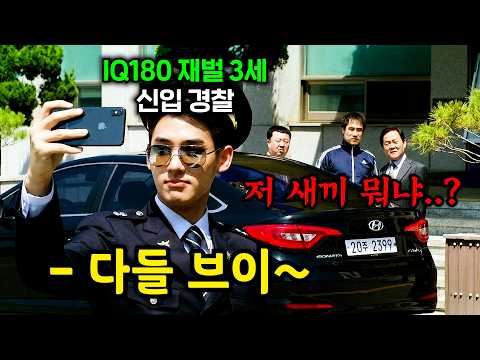 IQ180 재벌 3세가 두 달 만에 수석 졸업으로 경찰 시험을 합격했는데, 취미로 다니면 생기는 일 ≪끝장수사≫