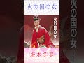 坂本冬美 火の国の女 #坂本冬美 #火の国の女 #shorts