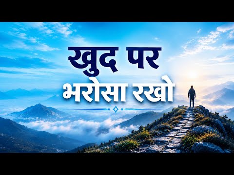 खुद पर भरोसा रखो, दुनिया बदल जाएगी | Osho Hindi