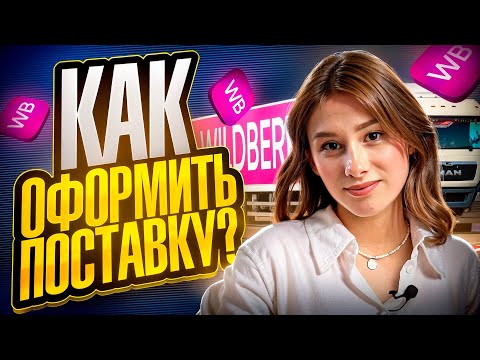 КАК ОФОРМИТЬ ПОСТАВКУ НА WILDBERRIES ПО СИСТЕМЕ FBO? / Разбор для новых селлеров