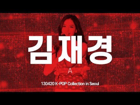 FANCAM 레인보우 (RAINBOW) 김재경 A 130420 K-POP Collection in Seoul 재경 직캠 by 아이도루러브
