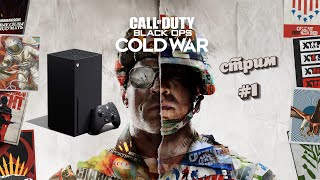 Call of Duty: Black Ops Cold War |  Стрим 1 |  Xbox Series X