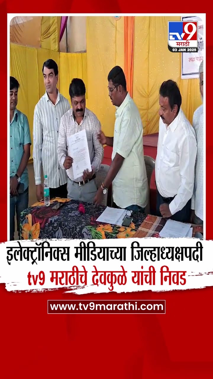 Sangli जिल्हा इलेक्ट्रॉनिक्स मीडियाच्या जिल्हाध्यक्षपदी tv9 मराठीचे शंकर देवकुळे यांची  फेरनिवड