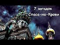 7 загадок Спаса на Крови в Санкт Петербурге…