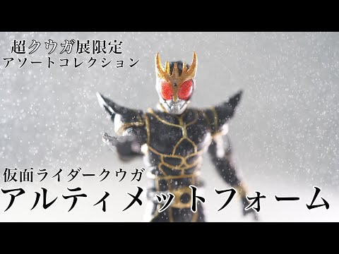 超クウガ展】【限定】アソートコレクション仮面ライダークウガ