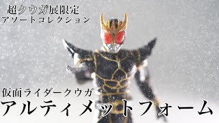 超クウガ展】【限定】アソートコレクション仮面ライダークウガ