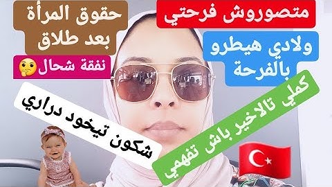 بكيت من الفرحة هشنو قالو ليا في سبيطار #تركيا_هشنو تيطرة ملي تاطلبي طلاق او نفقة او ااحضانة لمن