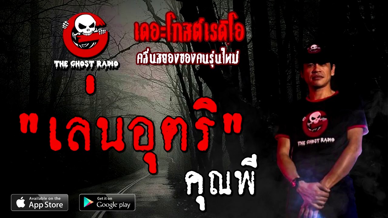 THE GHOST RADIO | เล่นอุตริ | คุณพี | 24 ตุลาคม 2563 | TheGhostRadioOfficial ฟังเรื่องผี