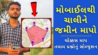 🚶 ચાલીને મોબાઈલથી જમીન કઈ રીતે માપવી | jamin mapni app | Land Measure Best App | Jamin Mapni Gujarat screenshot 5