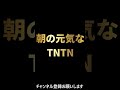 朝の元気な挨拶 #shorts