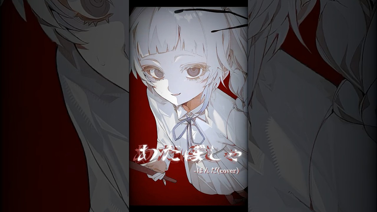 【歌ってみた】#あだぽしゃ (Adipocere)/いよわ - ほんだ #shorts