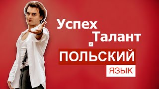 Польский язык: Разговариваем об успехе, таланте и о том, как это поможет в изучении языка.