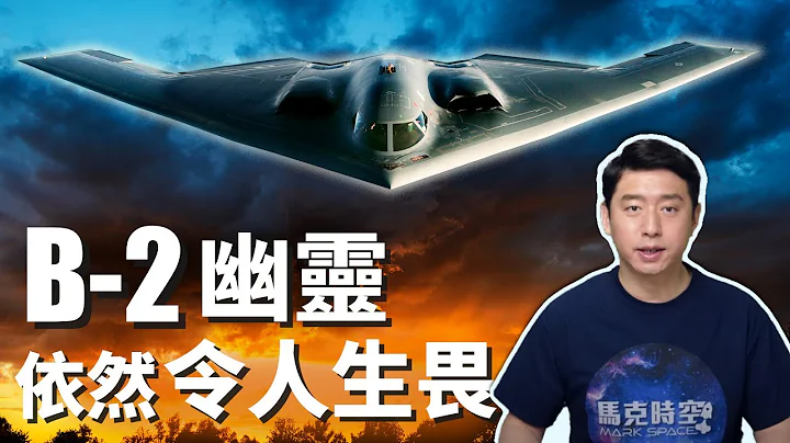 B-2隱身轟炸機 造就美國夢 反成中國噩夢? | B-2幽靈轟炸機來去無蹤 可直搗中國內陸?! | 隱形轟炸機 | 戰略轟炸機 | B-2A | 美國空軍 | 馬克時空 第74期 - 天天要聞