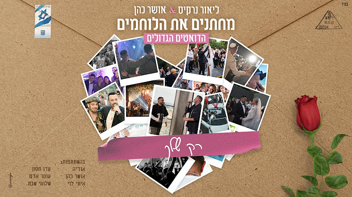 ליאור נרקיס & אושר כהן - רק שלך | מחתנים את הלוחמים