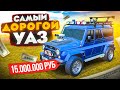 РУССКИЙ ТЮНИНГ! УАЗ ЗА 15.000.000₽ САМЫЙ ДОРОГОЙ И ДИКИЙ | GTA: CRMP (RADMIR RP)