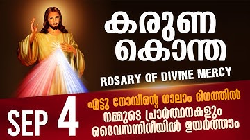 കരുണ കൊന്ത I Karuna kontha I ROSARY OF DIVINE MERCY I September 4 I Thursday I 6.00 PM