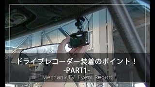 ドライブレコーダー装着のポイント！ PART1 【メカニックTV】