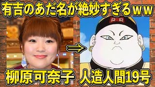 有吉弘行さんが芸能人につけたあだ名が絶妙すぎたｗｗｗｗｗ