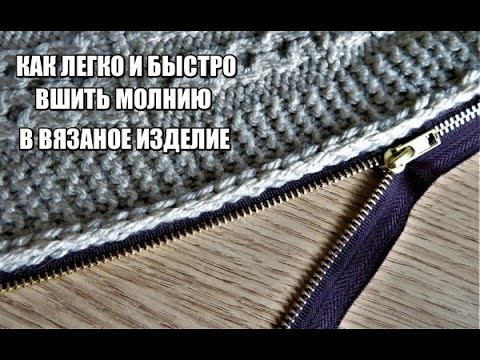 Как правильно вшить молнию в вязаное спицами изделие