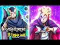 مراجعة الفصل 105 من مانجا بوروتو هل سيتحالف بوروتو و موموشيكي 