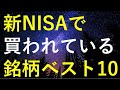 新NISAの成長投資枠で買われている人気銘柄ベスト10