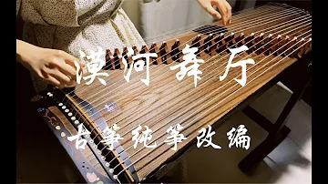 [古箏Guzheng] 漠河舞厅 - 柳爽 guzheng cover