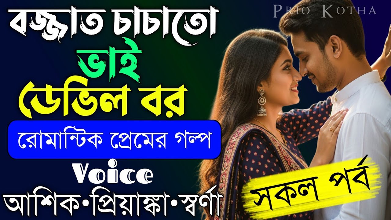 বজ্জাত চাচাতো ভাই যখন ডেভিল বর||সকল পর্ব||Romantic Love Story||Voice:Ashik•Priyanka||Prio Kotha
