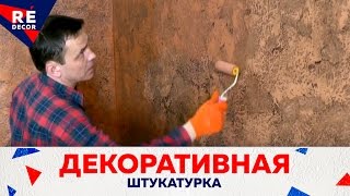 Декоративная штукатурка.Старый камень  Нанесение воска.(Ремонт квартир. Как сделать самому декоративную штукатурку из обычной шпаклёвки. Нанесение воска на декора..., 2014-09-09T19:24:11.000Z)