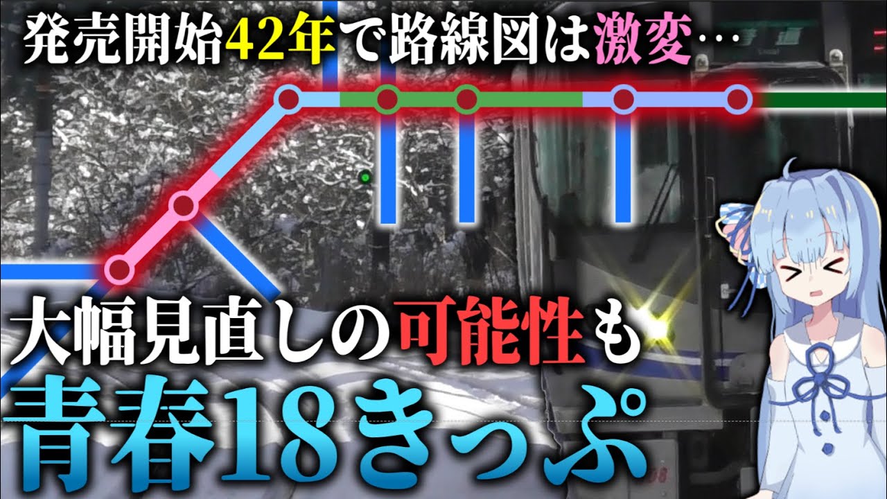 【年間売上80億】実は欠陥だらけの青春18きっぷ、どう生き残る？