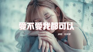 阮妍霏 - 愛不愛我都可以『你始終不願相信她對你好只是刻意，你笑著流下眼淚說愛不愛我都可以。』【動態歌詞MV】