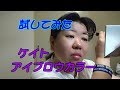 【検証】ケイト アイブロウカラー 試してみた！【４色】