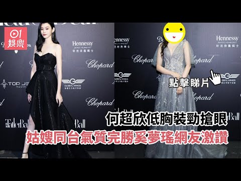 何超欣低胸裝勁搶眼　姑嫂同台氣質完勝奚夢瑤網友激讚