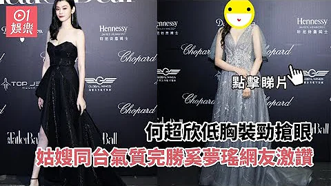 何超欣低胸裝勁搶眼　姑嫂同台氣質完勝奚夢瑤網友激讚 - 天天要聞