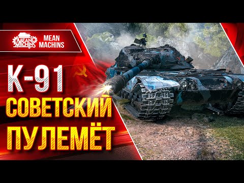 Видео: К-91 - СОВЕТСКИЙ ПУЛЕМЁТ ● Самый жесткий ДПМ ● ЛучшееДляВас