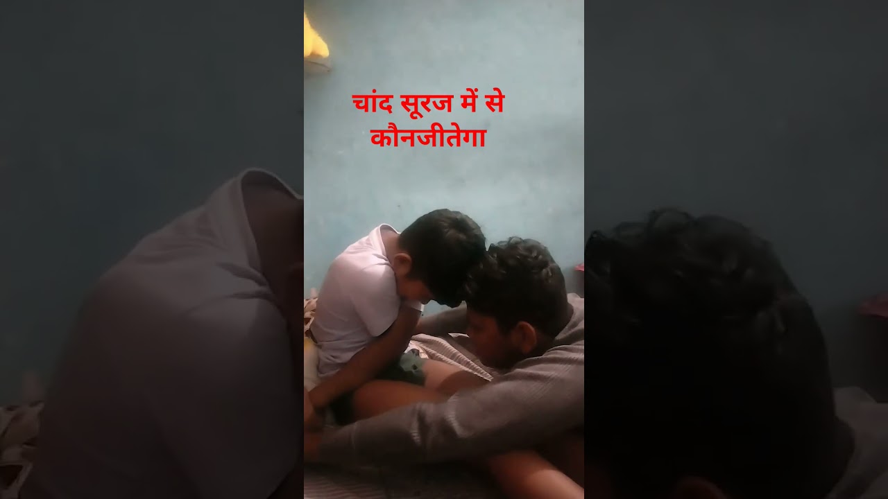 चांद सूरज की मस्ती कावीडियो