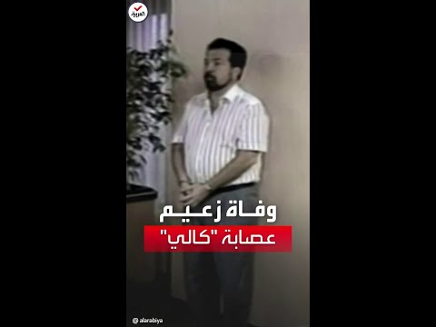 وفاة الزعيم السابق لعصابة كالي الكولومبية لتهريب المخدرات في سجن أميركي
