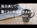 lofi jazz sleep 作業用 寝落ち音楽|驚くほど幸運に恵まれる|深い眠りに入る|ストレス解消|メンタルバランスを整える|深い瞑想で心を無にする
