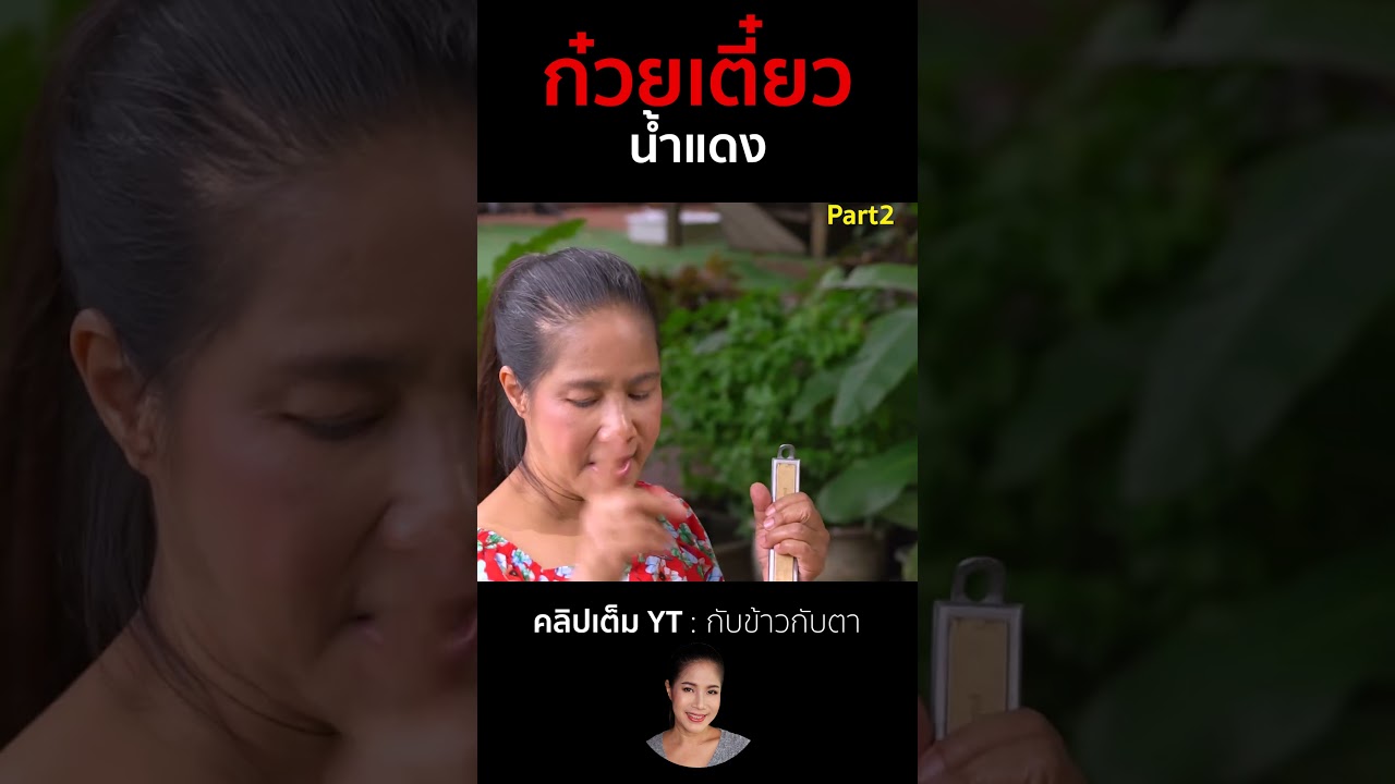 ก๋วยเตี๋ยวน้ำแดง Part2 #cooking #thaifood #food #recipe #กับข้าวกับตา